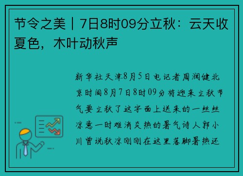 节令之美｜7日8时09分立秋：云天收夏色，木叶动秋声
