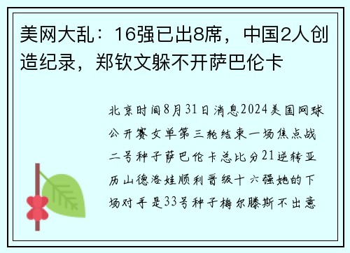 美网大乱：16强已出8席，中国2人创造纪录，郑钦文躲不开萨巴伦卡