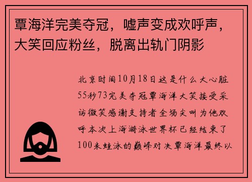 覃海洋完美夺冠，嘘声变成欢呼声，大笑回应粉丝，脱离出轨门阴影