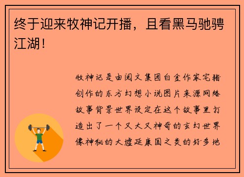 终于迎来牧神记开播，且看黑马驰骋江湖！