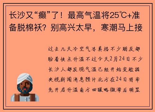 长沙又“癫”了！最高气温将25℃+准备脱棉袄？别高兴太早，寒潮马上接力！