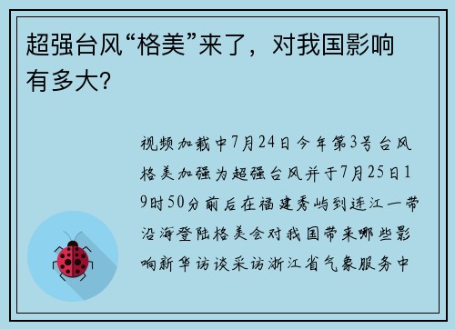 超强台风“格美”来了，对我国影响有多大？