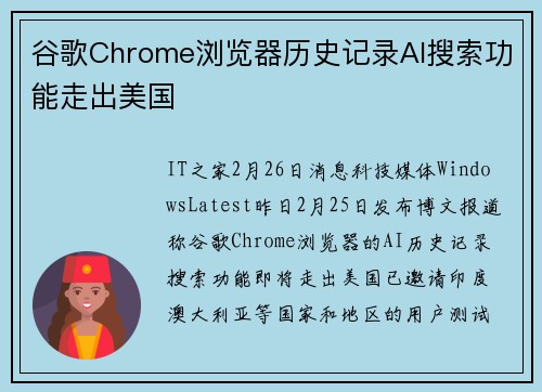 谷歌Chrome浏览器历史记录AI搜索功能走出美国