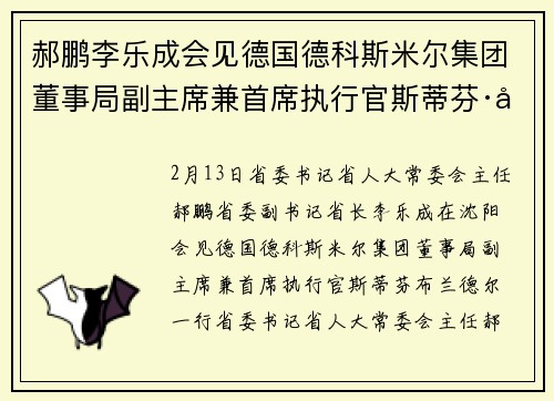 郝鹏李乐成会见德国德科斯米尔集团董事局副主席兼首席执行官斯蒂芬·布兰德尔一行