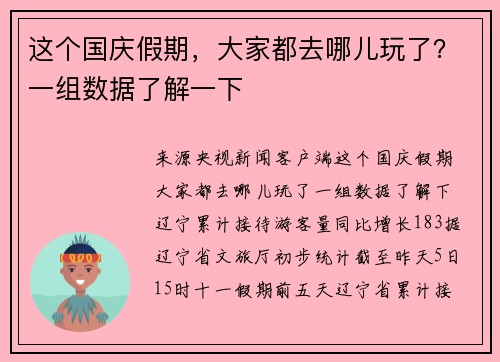 这个国庆假期，大家都去哪儿玩了？一组数据了解一下