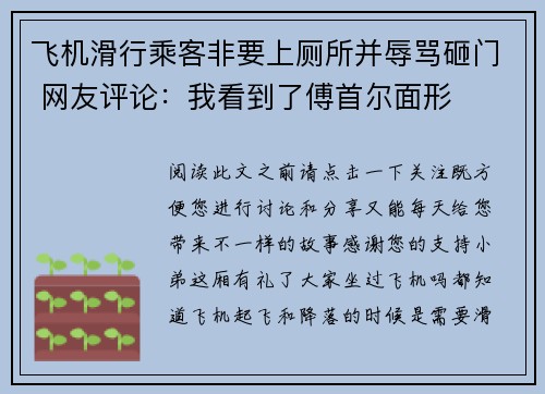 飞机滑行乘客非要上厕所并辱骂砸门 网友评论：我看到了傅首尔面形