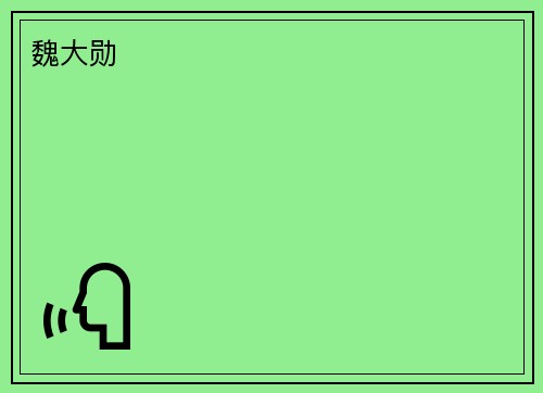 魏大勋