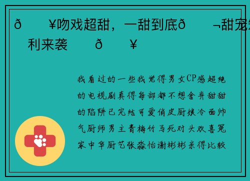 🔥吻戏超甜，一甜到底🍬甜宠短剧安利来袭‼️🔥