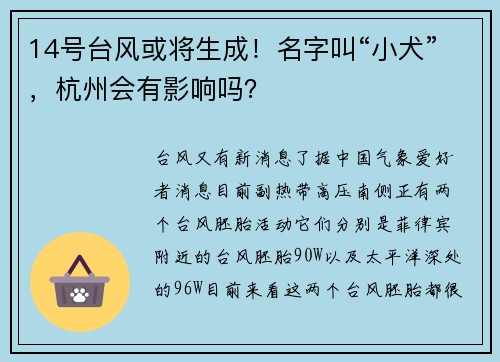 14号台风或将生成！名字叫“小犬”，杭州会有影响吗？