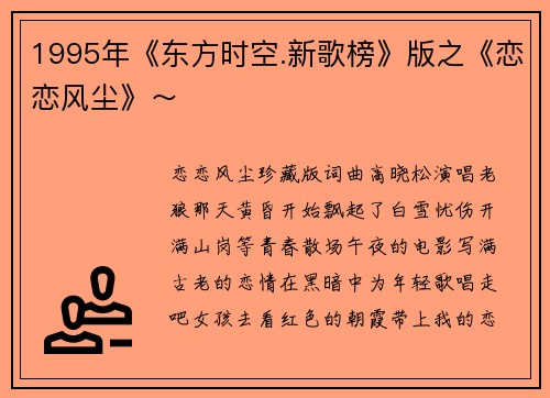 1995年《东方时空.新歌榜》版之《恋恋风尘》～