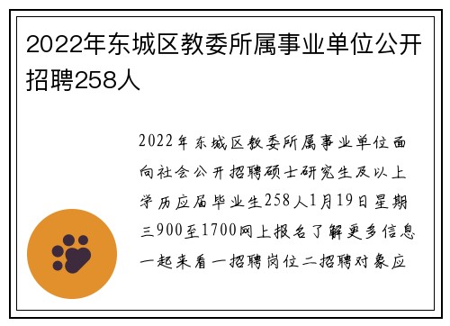 2022年东城区教委所属事业单位公开招聘258人