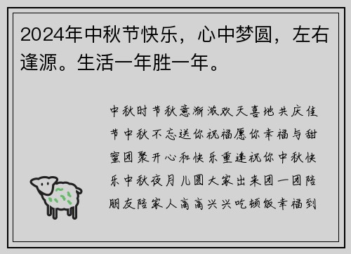 2024年中秋节快乐，心中梦圆，左右逢源。生活一年胜一年。