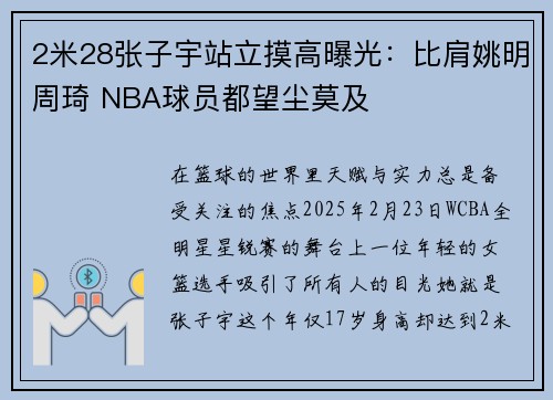2米28张子宇站立摸高曝光:比肩姚明周琦 NBA球员都望尘莫及 2米28张子宇站立摸高曝光:比肩姚明周琦 NBA球员都望尘莫及