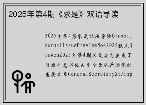 2025年第4期《求是》双语导读