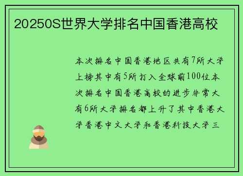 20250S世界大学排名中国香港高校