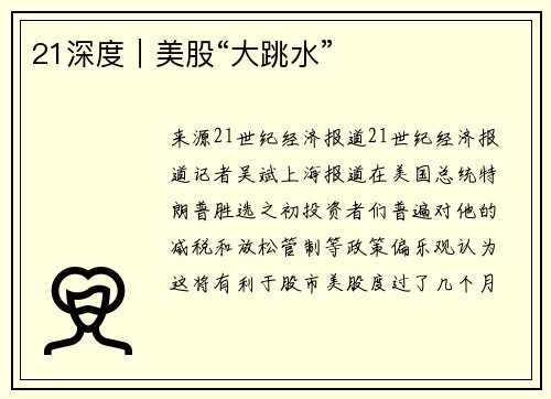 21深度｜美股“大跳水”