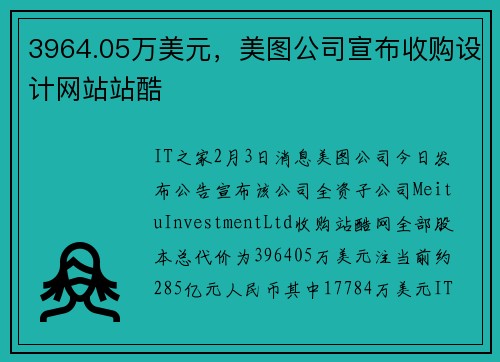 3964.05万美元，美图公司宣布收购设计网站站酷
