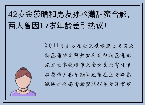 42岁金莎晒和男友孙丞潇甜蜜合影，两人曾因17岁年龄差引热议！