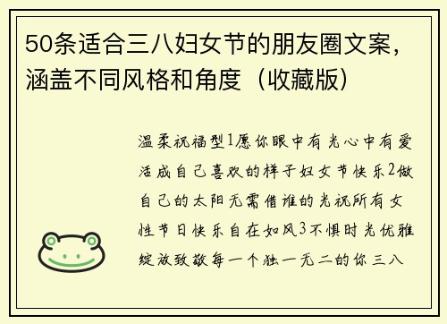 50条适合三八妇女节的朋友圈文案，涵盖不同风格和角度（收藏版）