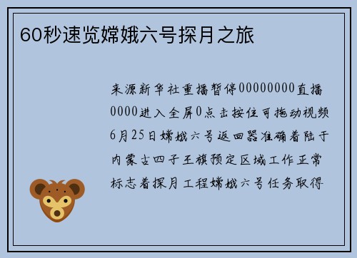 60秒速览嫦娥六号探月之旅