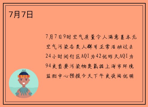 7月7日