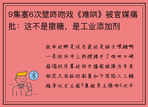 9集塞6次壁咚吻戏《难哄》被官媒痛批：这不是撒糖，是工业添加剂
