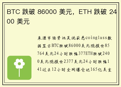BTC 跌破 86000 美元，ETH 跌破 2400 美元
