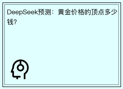 DeepSeek预测：黄金价格的顶点多少钱？