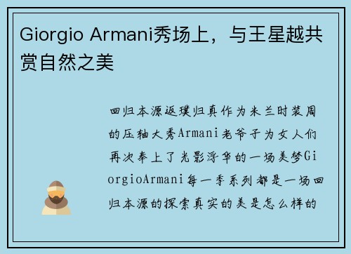 Giorgio Armani秀场上，与王星越共赏自然之美