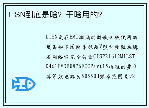 LISN到底是啥？干啥用的？