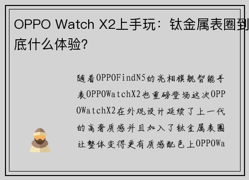 OPPO Watch X2上手玩：钛金属表圈到底什么体验？