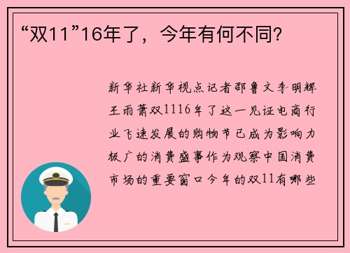 “双11”16年了，今年有何不同？