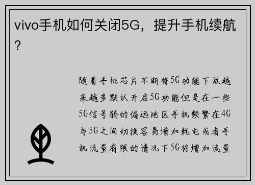 vivo手机如何关闭5G，提升手机续航？