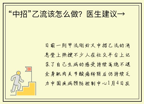 “中招”乙流该怎么做？医生建议→