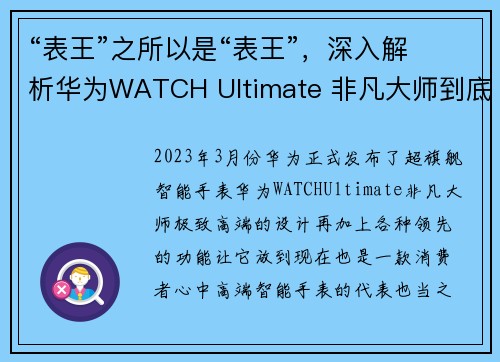 “表王”之所以是“表王”，深入解析华为WATCH Ultimate 非凡大师到底有哪些黑科技？