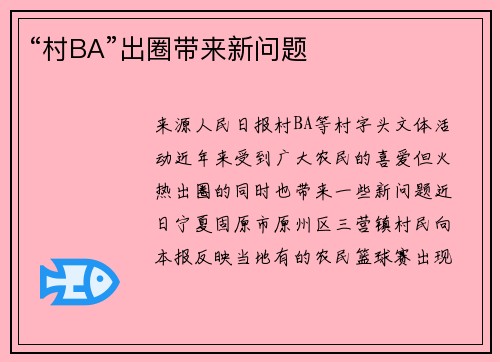 “村BA”出圈带来新问题
