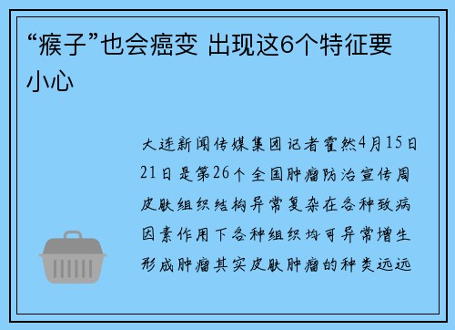 “瘊子”也会癌变 出现这6个特征要小心