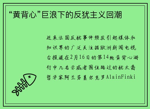 “黄背心”巨浪下的反犹主义回潮