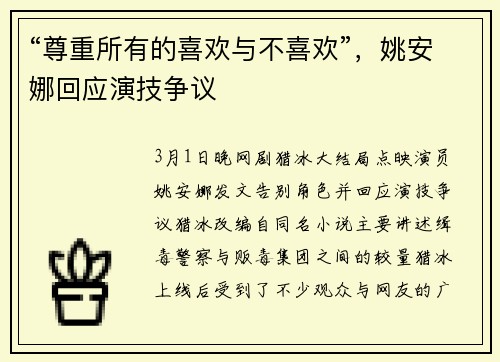 “尊重所有的喜欢与不喜欢”，姚安娜回应演技争议