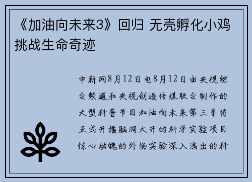 《加油向未来3》回归 无壳孵化小鸡挑战生命奇迹
