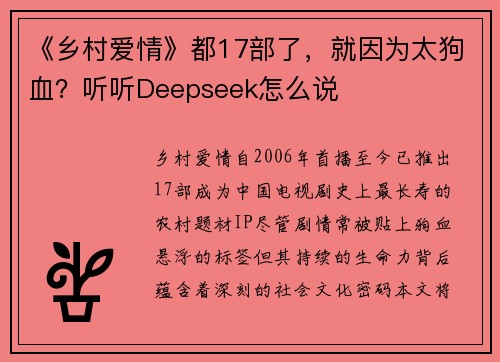 《乡村爱情》都17部了，就因为太狗血？听听Deepseek怎么说