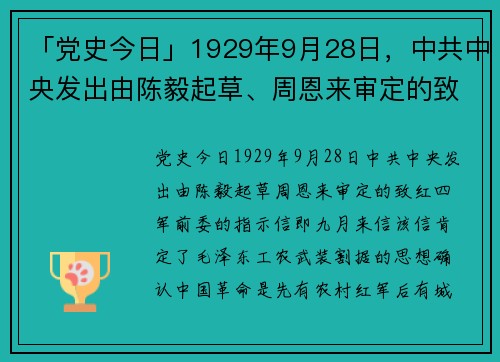 「党史今日」1929年9月28日，中共中央发出由陈毅起草、周恩来审定的致红四军前委的指示信，即“九月来信”