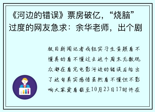 《河边的错误》票房破亿，“烧脑”过度的网友急求：余华老师，出个剧情解析吧