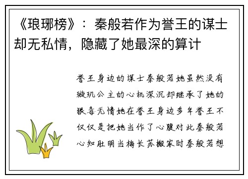 《琅琊榜》：秦般若作为誉王的谋士却无私情，隐藏了她最深的算计