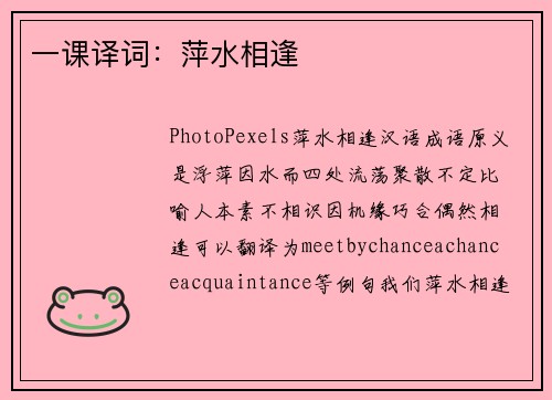 一课译词：萍水相逢