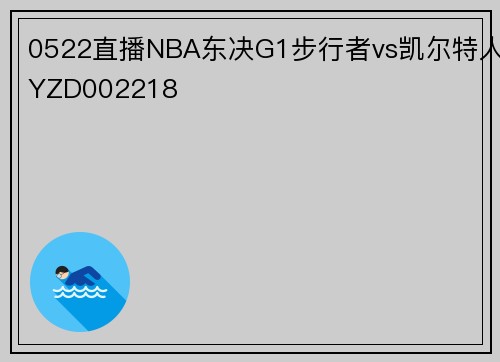 0522直播NBA东决G1步行者vs凯尔特人YZD002218