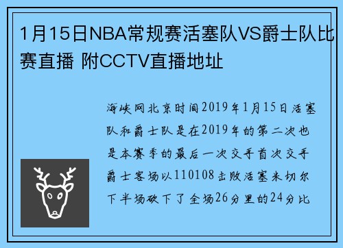 1月15日NBA常规赛活塞队VS爵士队比赛直播 附CCTV直播地址