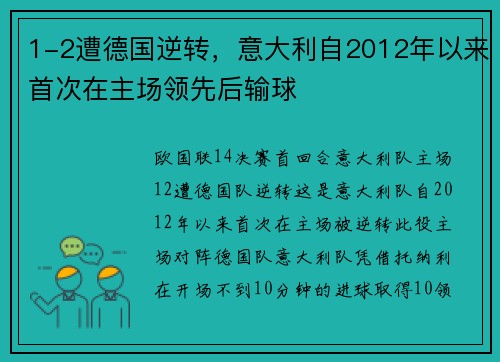 1-2遭德国逆转，意大利自2012年以来首次在主场领先后输球