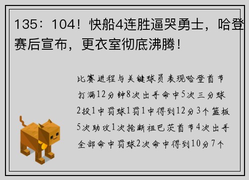 135：104！快船4连胜逼哭勇士，哈登赛后宣布，更衣室彻底沸腾！