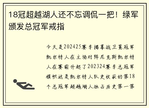 18冠超越湖人还不忘调侃一把！绿军颁发总冠军戒指